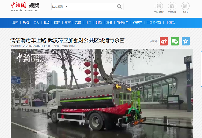 中新网报道：星空游戏环境清洁消毒车上路 助力武汉环卫消杀工作