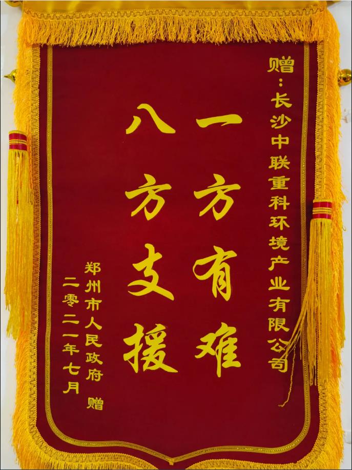 社会责任！郑州市政府授予星空游戏环境锦旗